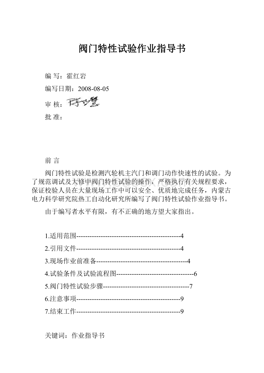 阀门特性试验作业指导书.docx