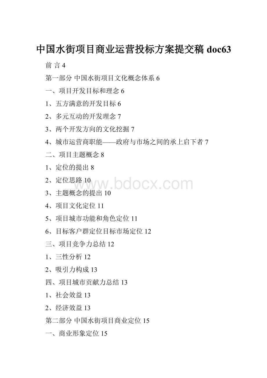 中国水街项目商业运营投标方案提交稿doc63.docx