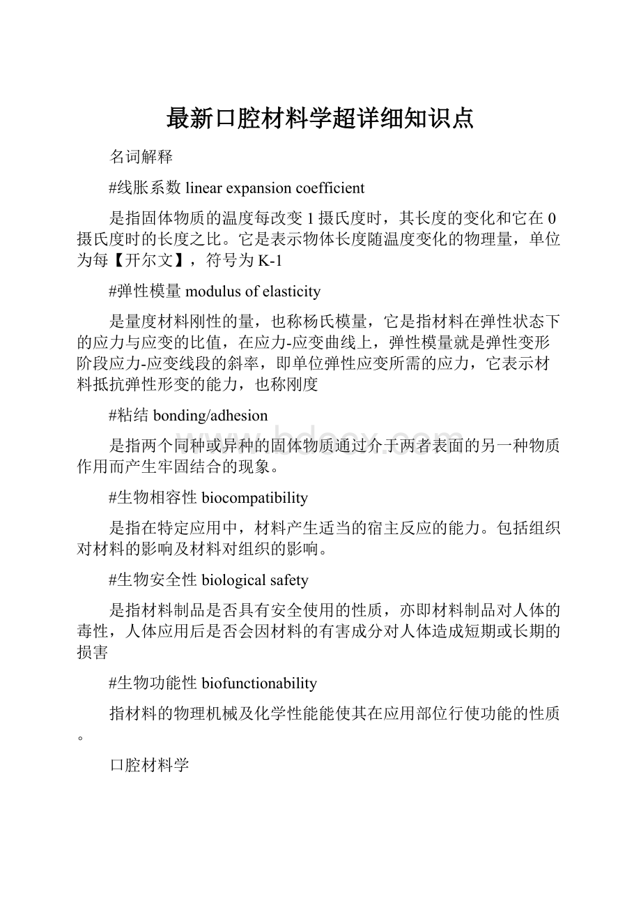 最新口腔材料学超详细知识点.docx