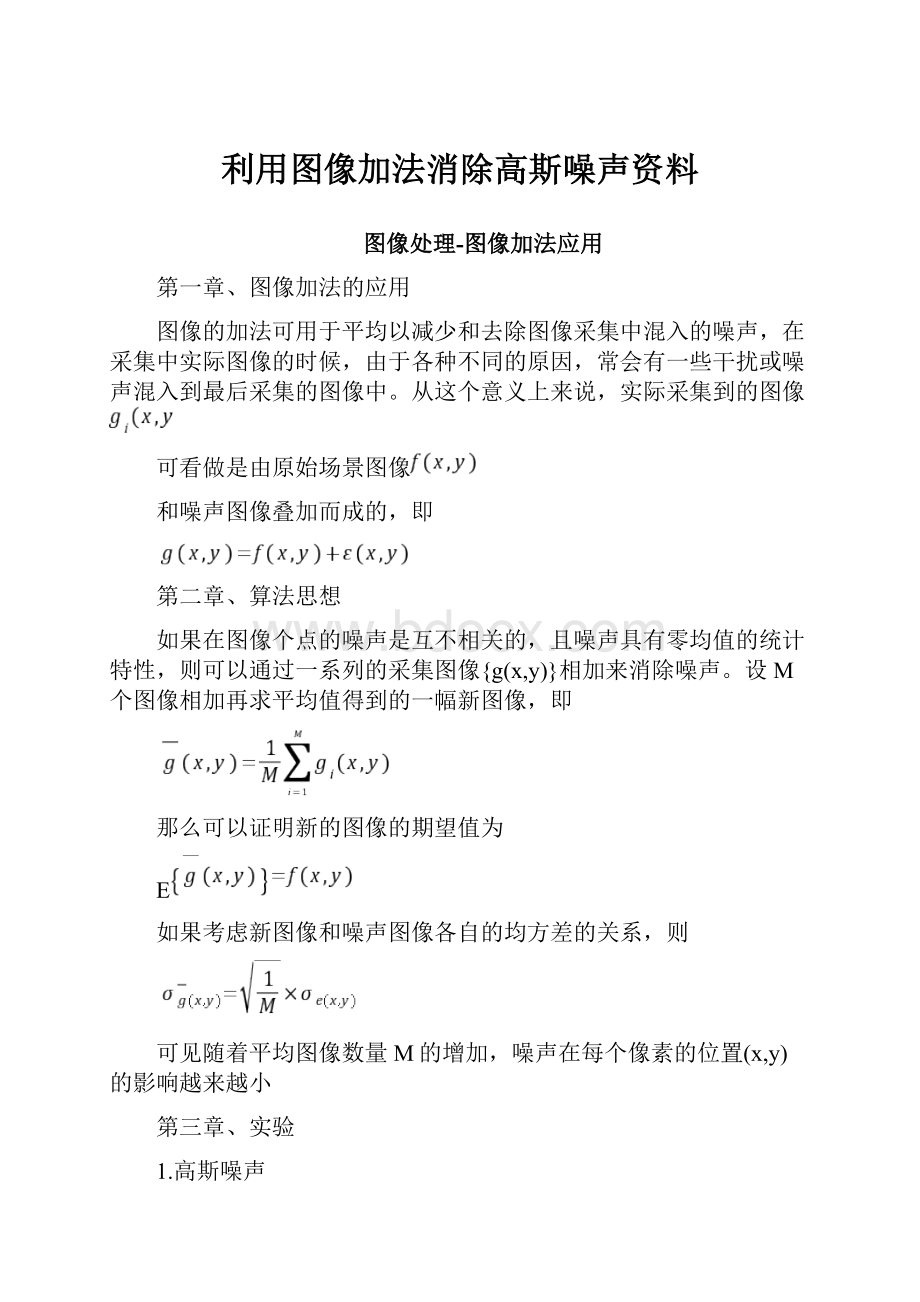 利用图像加法消除高斯噪声资料.docx_第1页