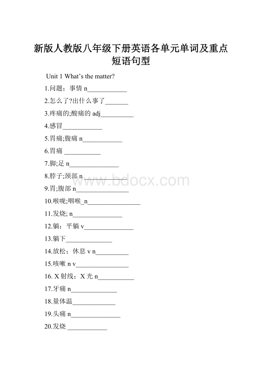 新版人教版八年级下册英语各单元单词及重点短语句型.docx_第1页