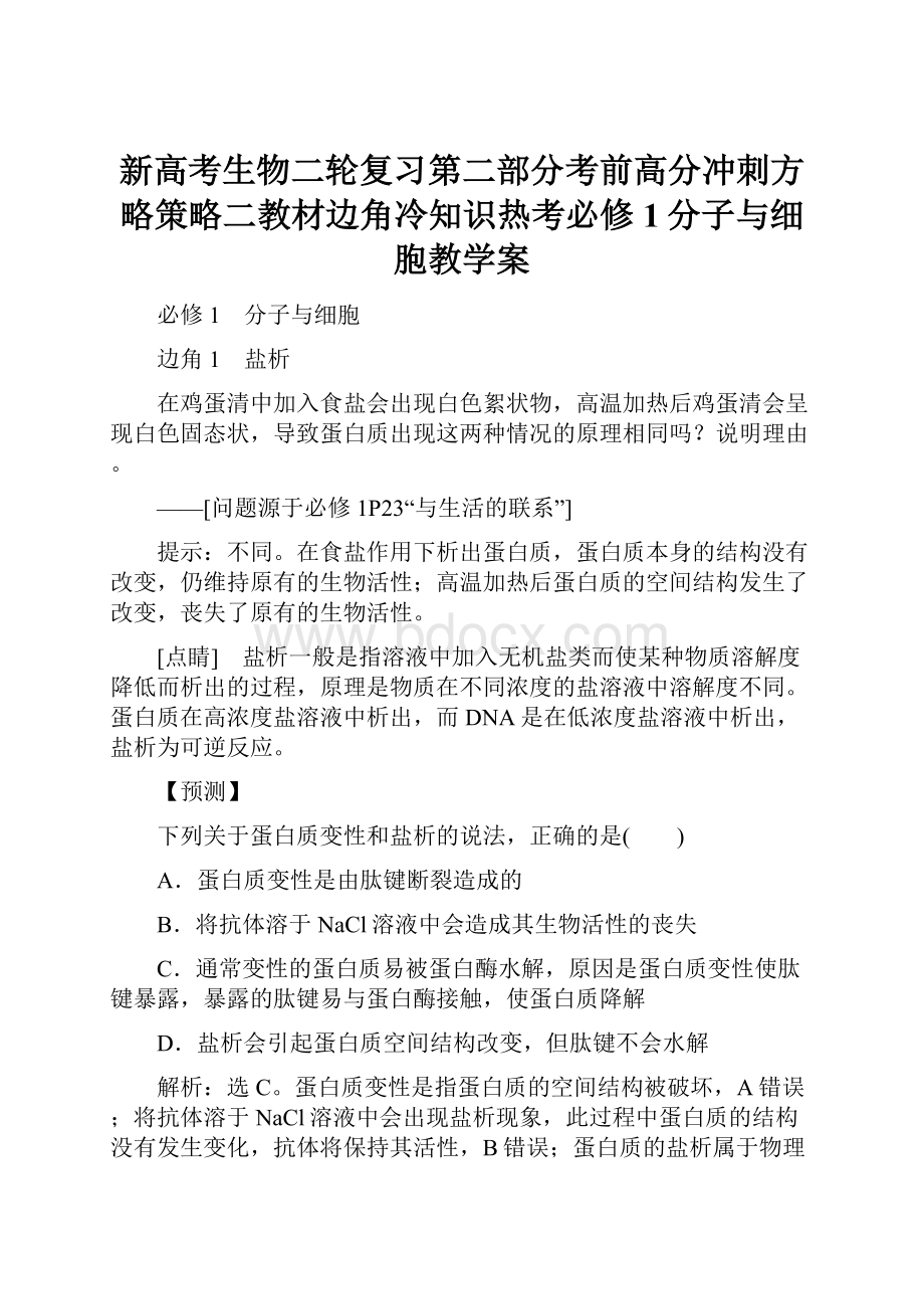 新高考生物二轮复习第二部分考前高分冲刺方略策略二教材边角冷知识热考必修1分子与细胞教学案.docx_第1页