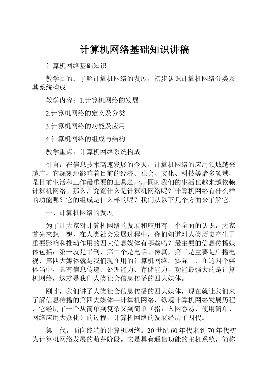 计算机网络基础知识讲稿.docx