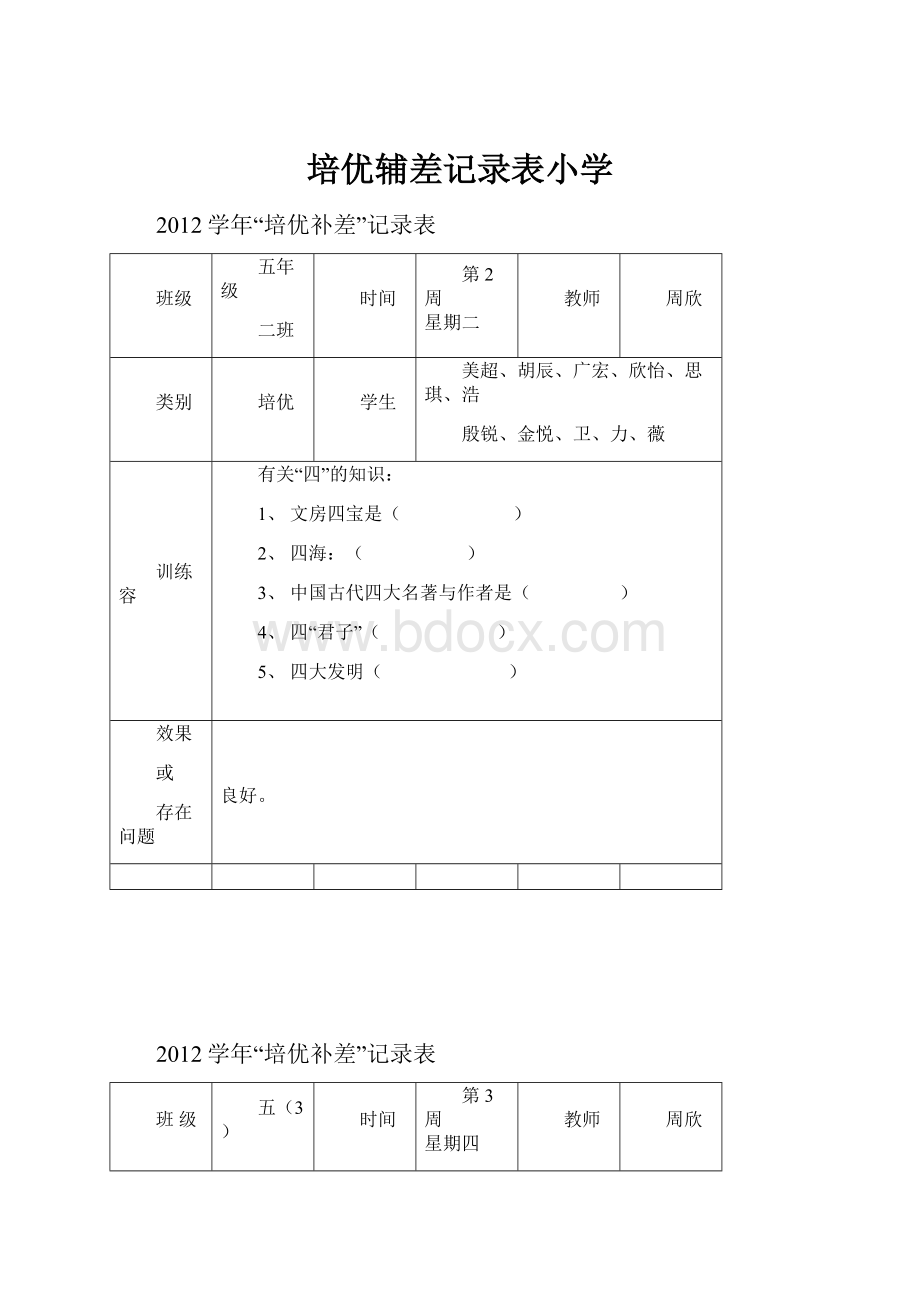 培优辅差记录表小学.docx