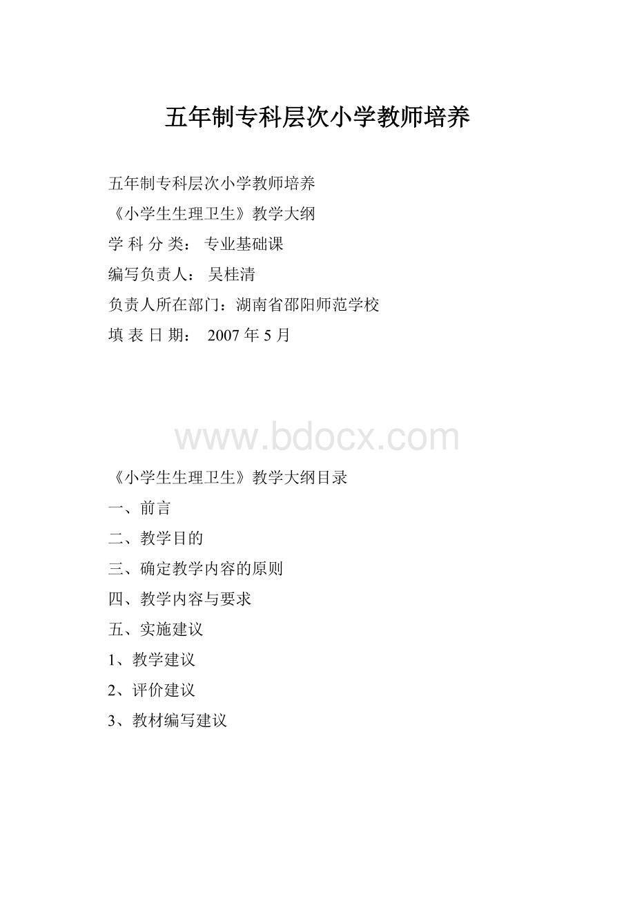 五年制专科层次小学教师培养.docx