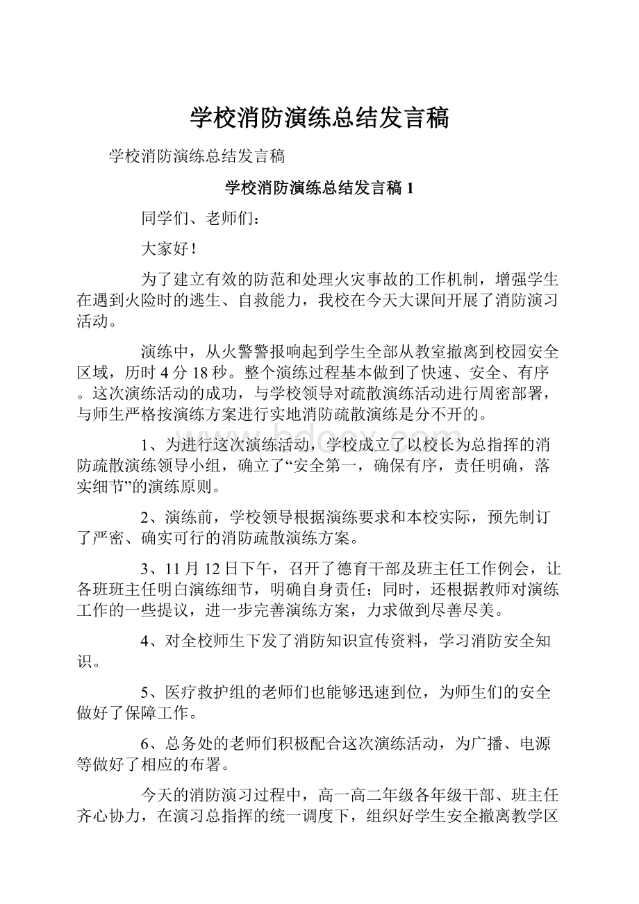 学校消防演练总结发言稿.docx