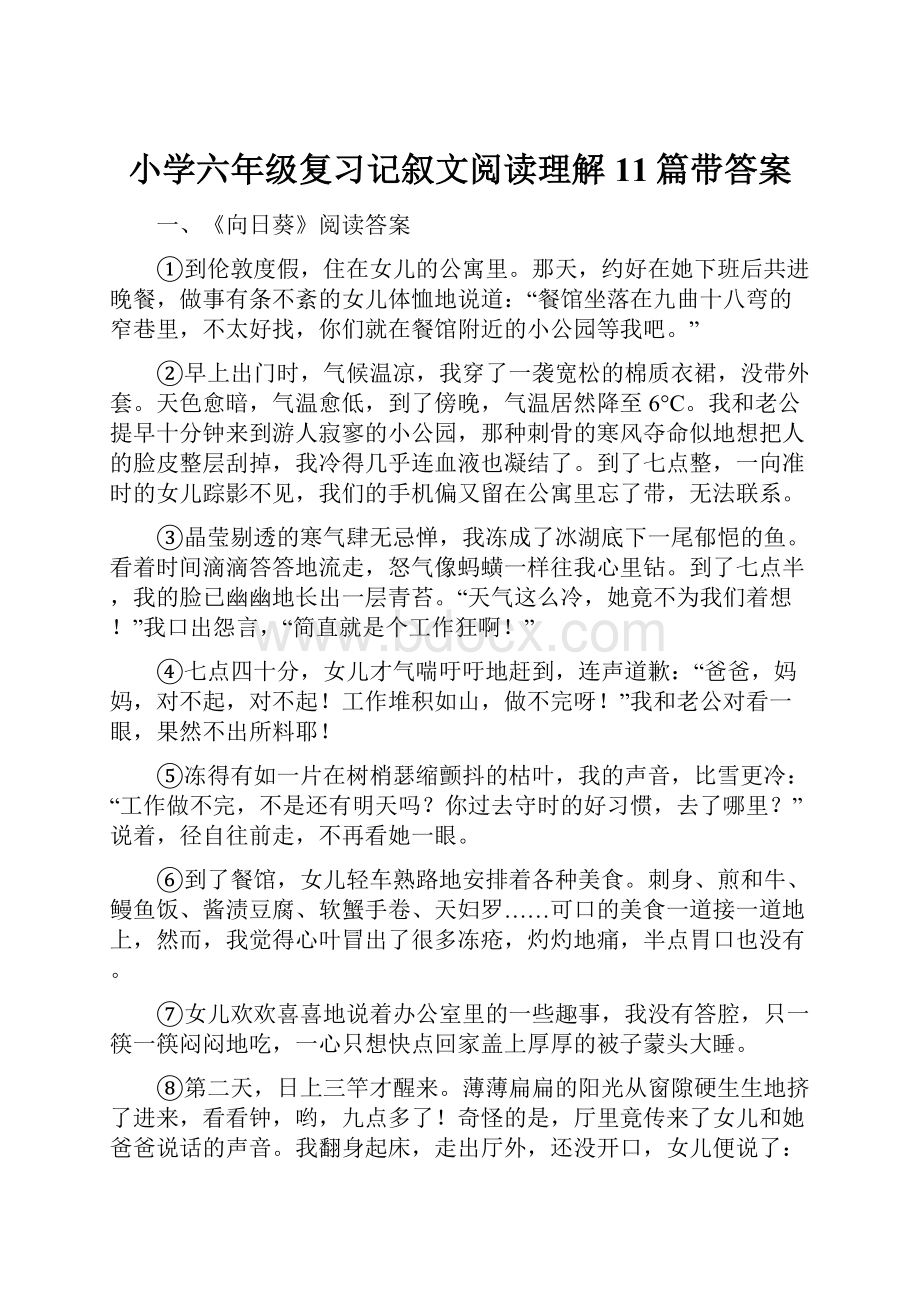 小学六年级复习记叙文阅读理解11篇带答案.docx