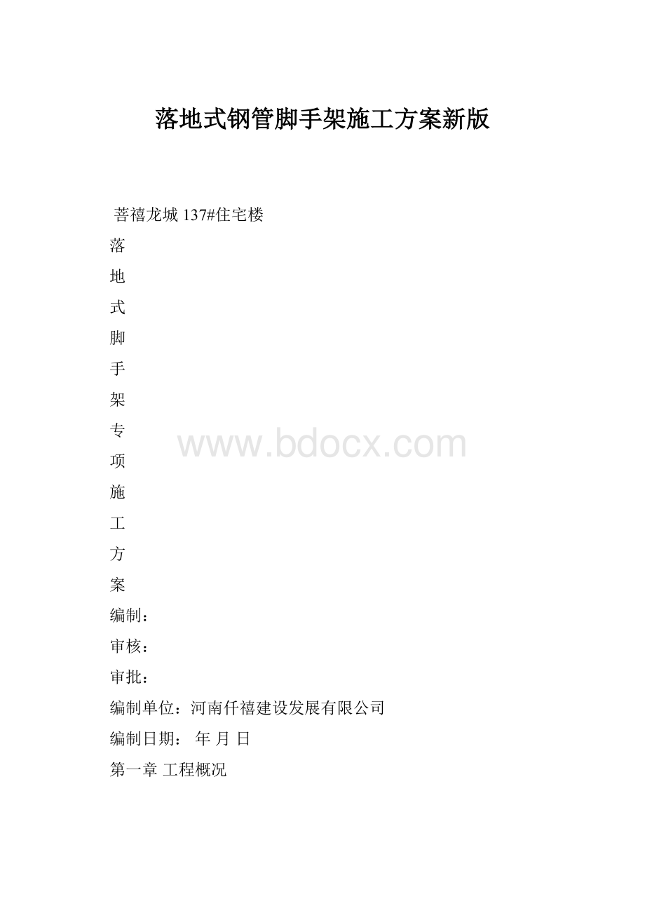 落地式钢管脚手架施工方案新版.docx_第1页