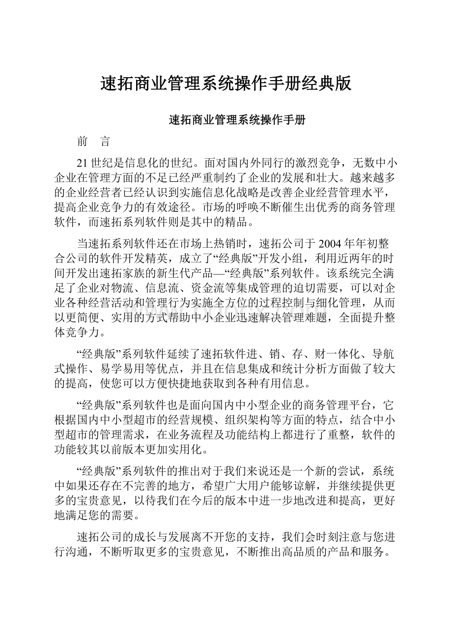 速拓商业管理系统操作手册经典版.docx