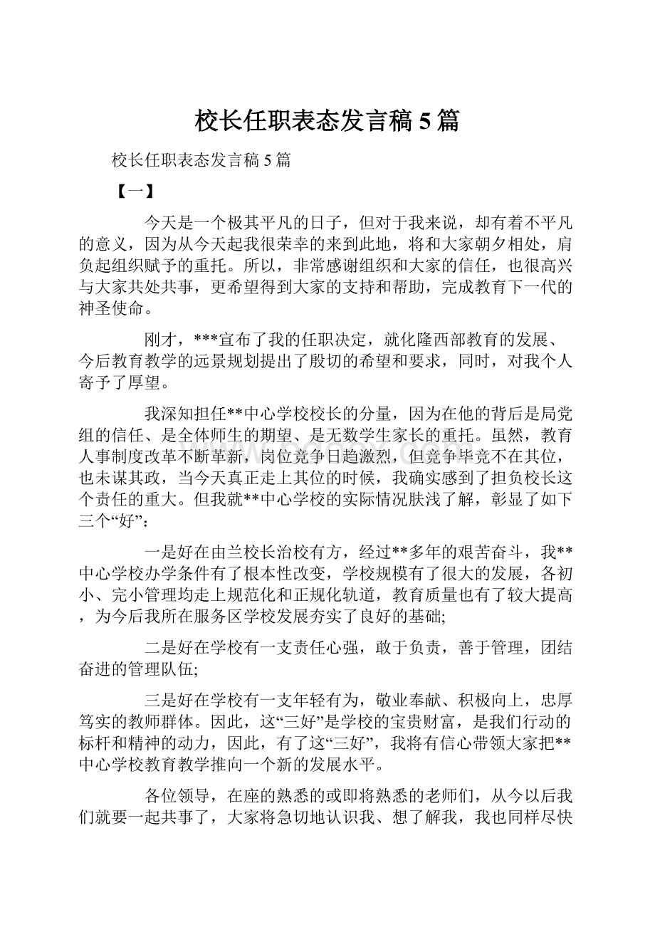 校长任职表态发言稿5篇.docx