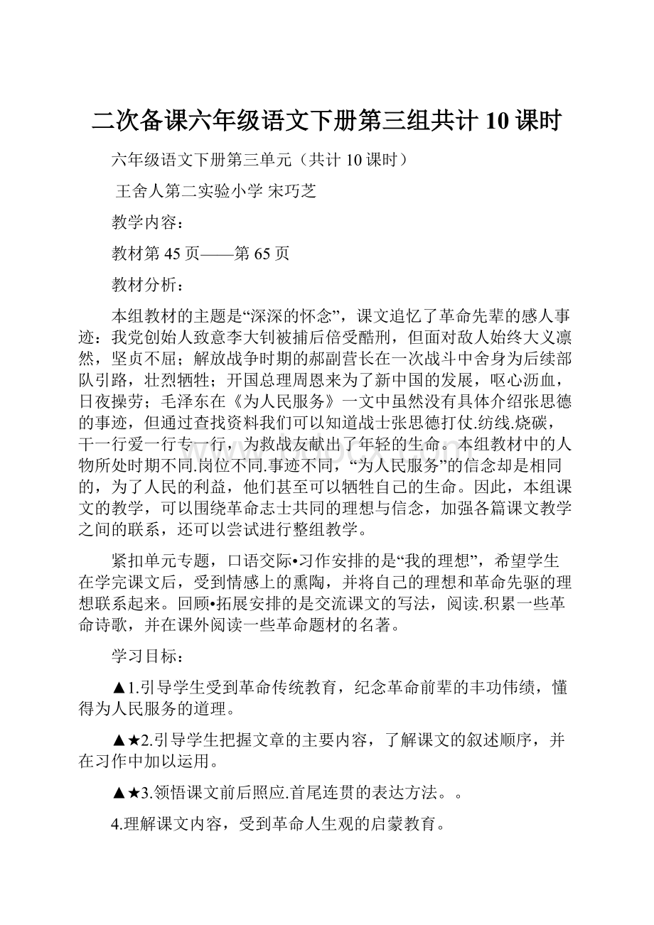 二次备课六年级语文下册第三组共计10课时.docx