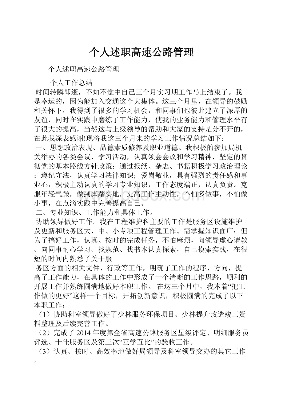 个人述职高速公路管理.docx_第1页