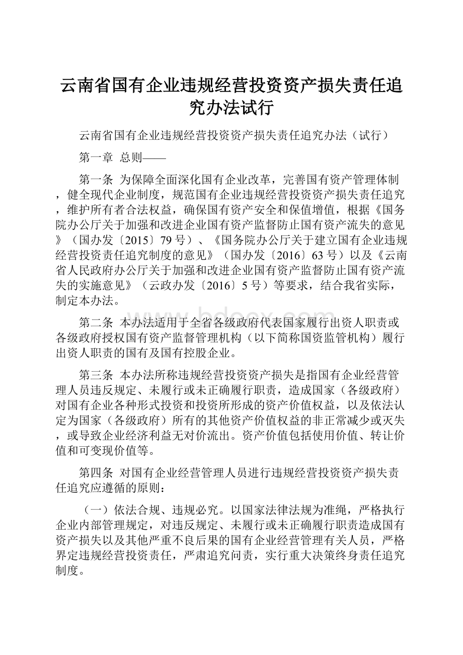 云南省国有企业违规经营投资资产损失责任追究办法试行.docx_第1页