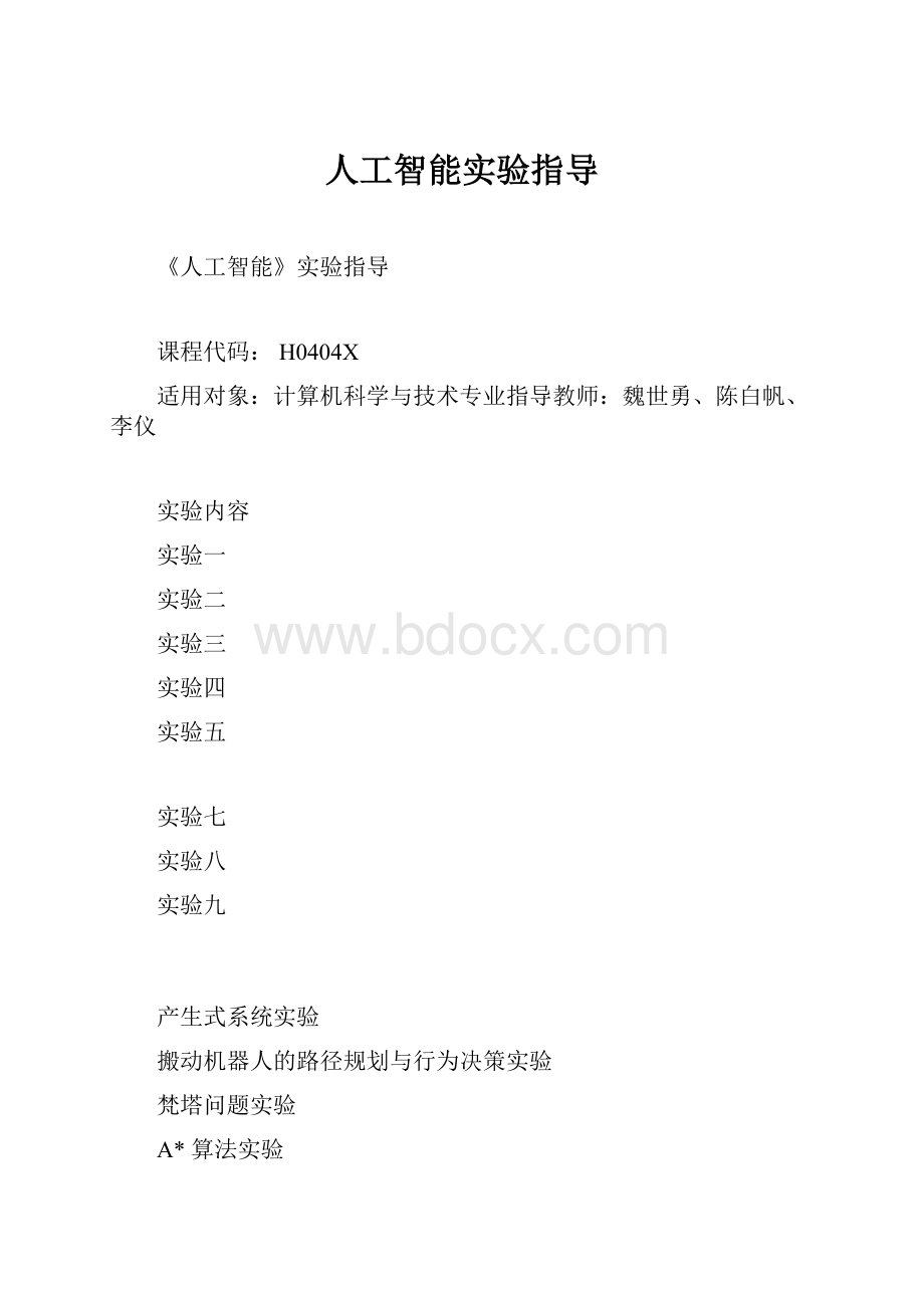 人工智能实验指导.docx