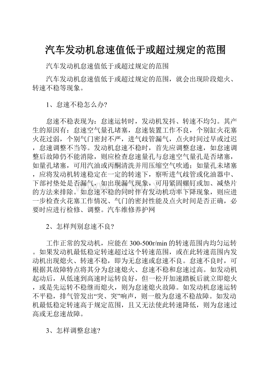 汽车发动机怠速值低于或超过规定的范围.docx