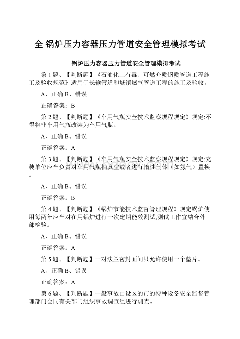 全 锅炉压力容器压力管道安全管理模拟考试.docx_第1页