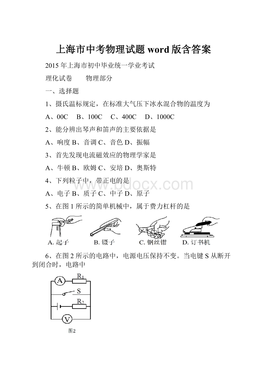 上海市中考物理试题word版含答案.docx_第1页