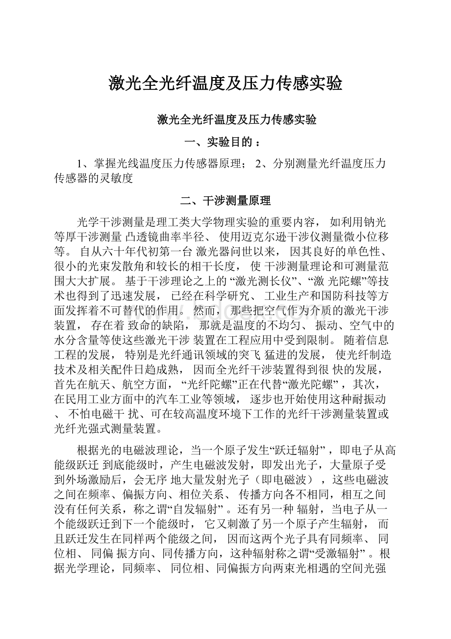 激光全光纤温度及压力传感实验.docx