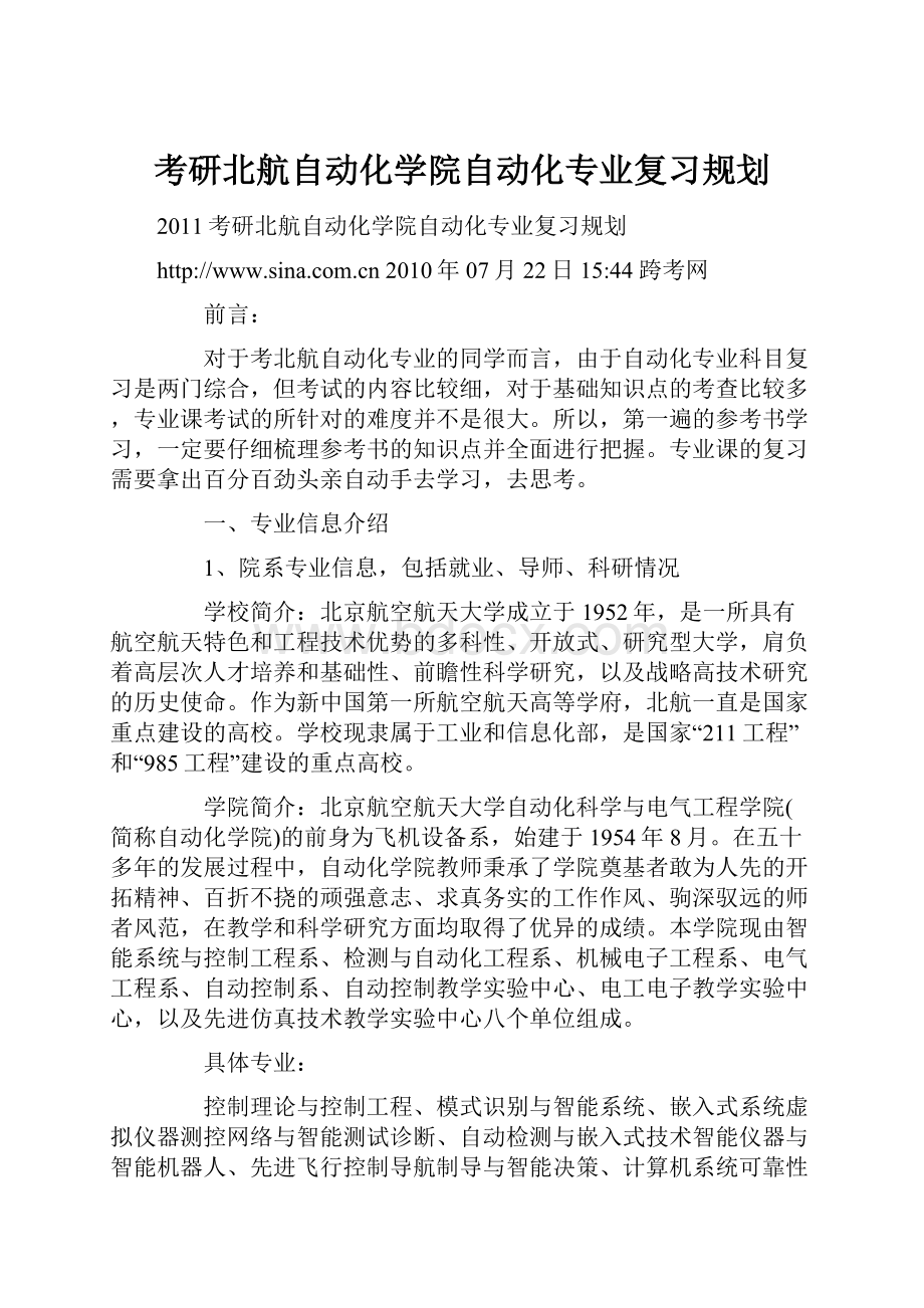 考研北航自动化学院自动化专业复习规划.docx