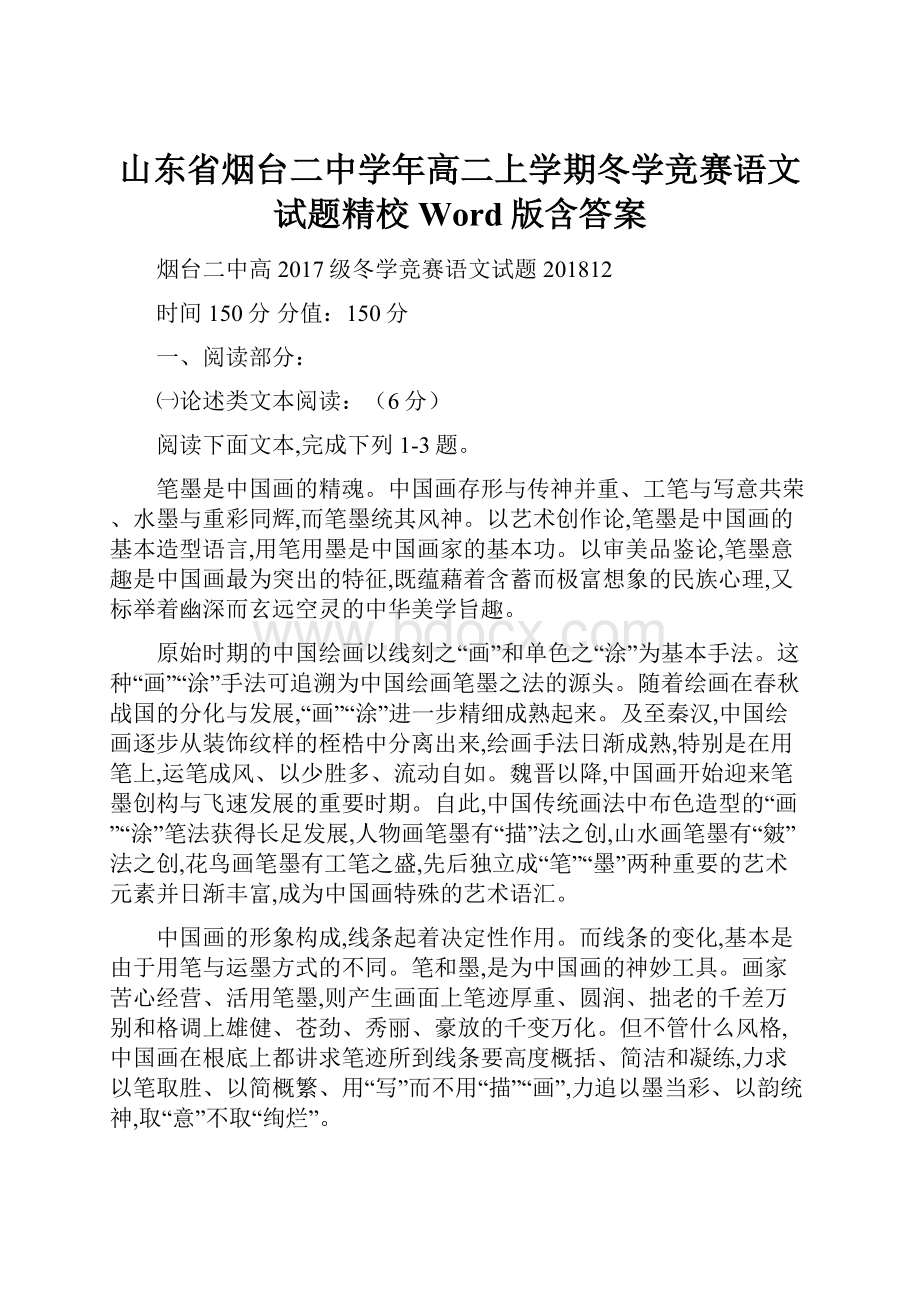 山东省烟台二中学年高二上学期冬学竞赛语文试题精校Word版含答案.docx