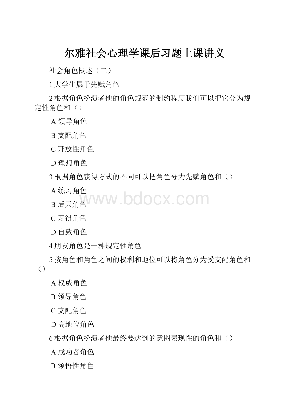 尔雅社会心理学课后习题上课讲义.docx