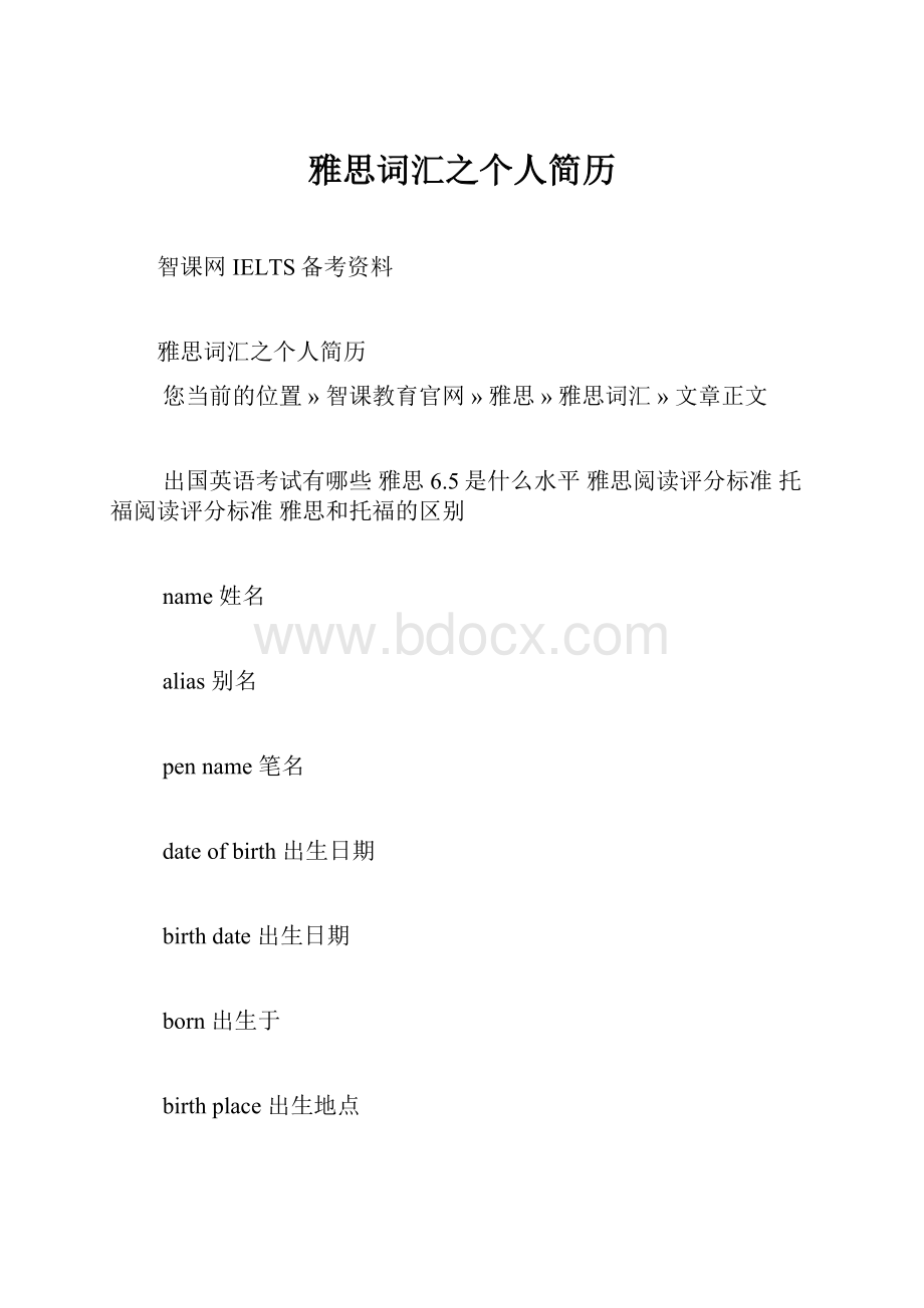 雅思词汇之个人简历.docx