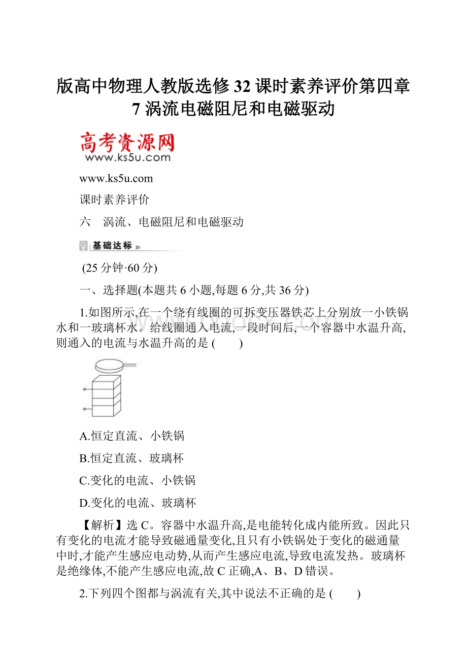 版高中物理人教版选修32课时素养评价第四章 7 涡流电磁阻尼和电磁驱动.docx