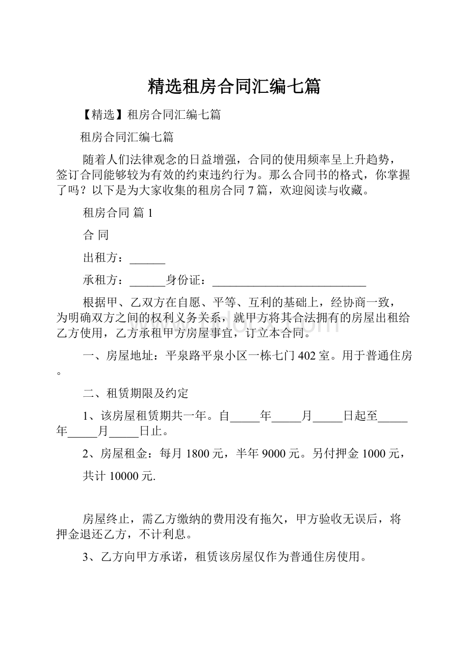 精选租房合同汇编七篇.docx