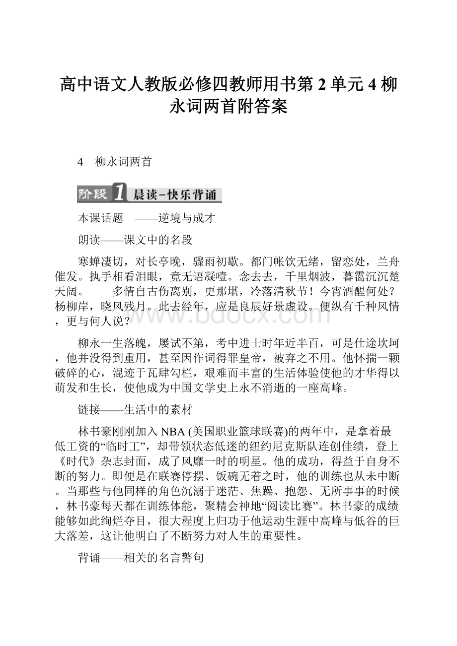 高中语文人教版必修四教师用书第2单元 4 柳永词两首附答案.docx