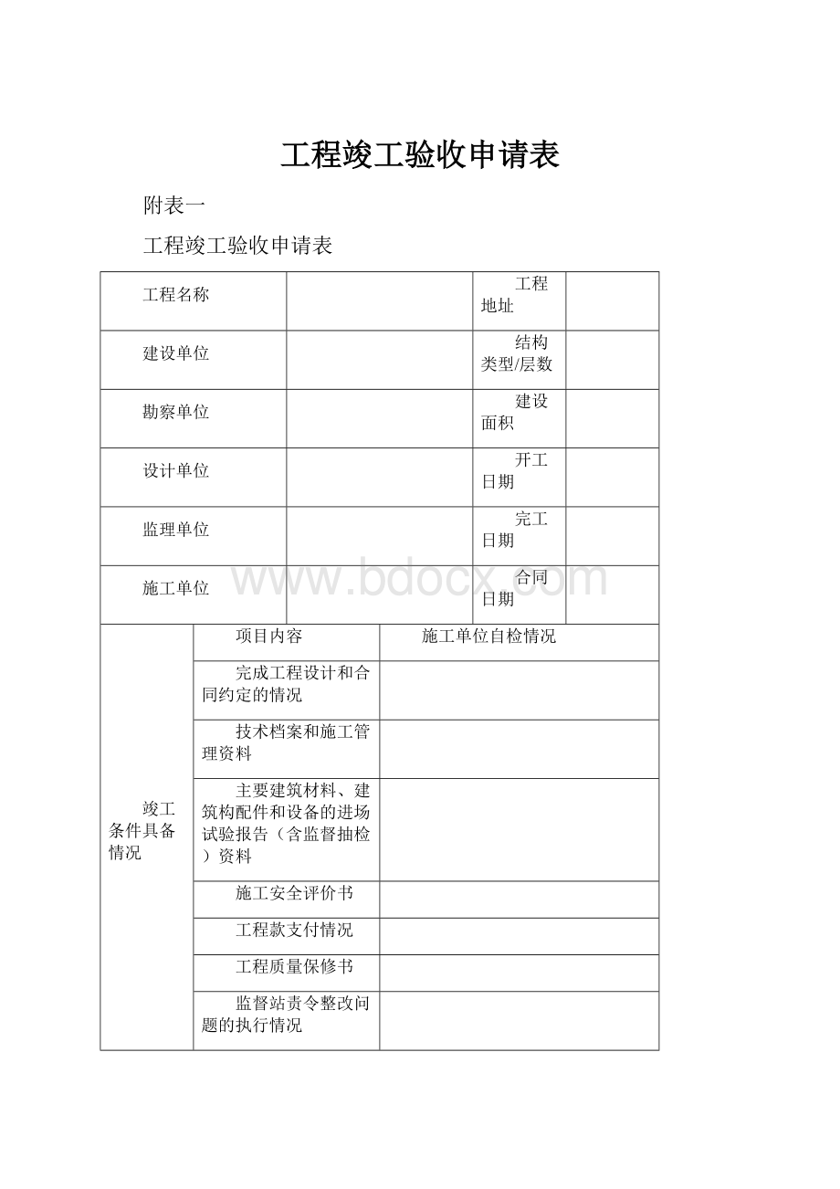 工程竣工验收申请表.docx