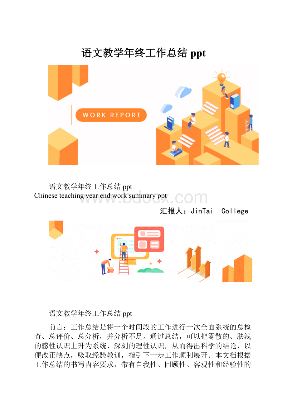 语文教学年终工作总结ppt.docx_第1页