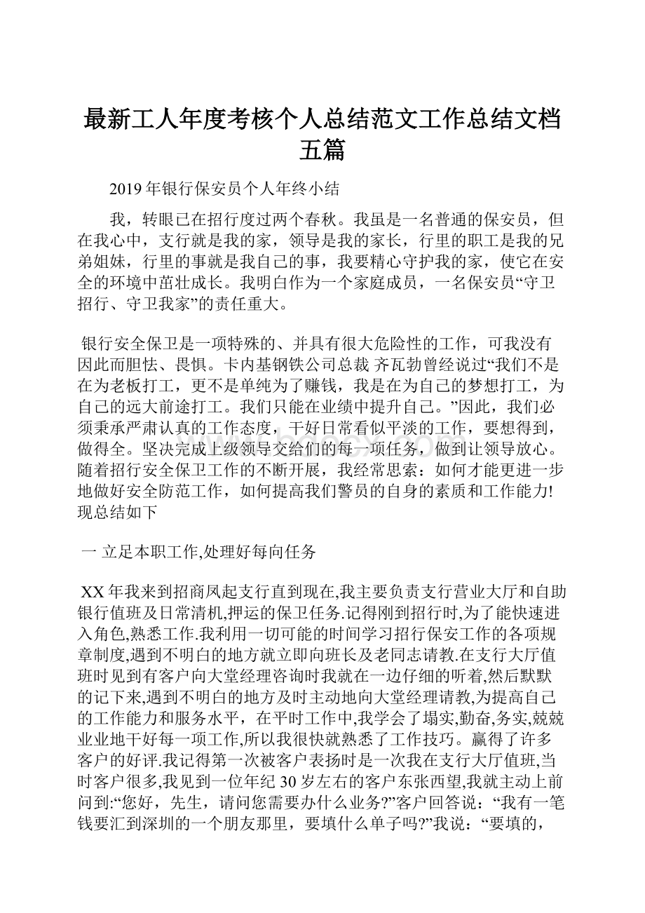 最新工人年度考核个人总结范文工作总结文档五篇.docx_第1页