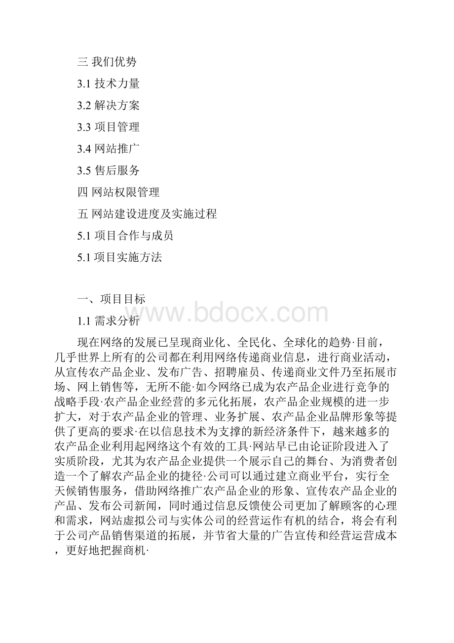 农产品优质企业网站建设及运营推广可行性方案.docx_第2页