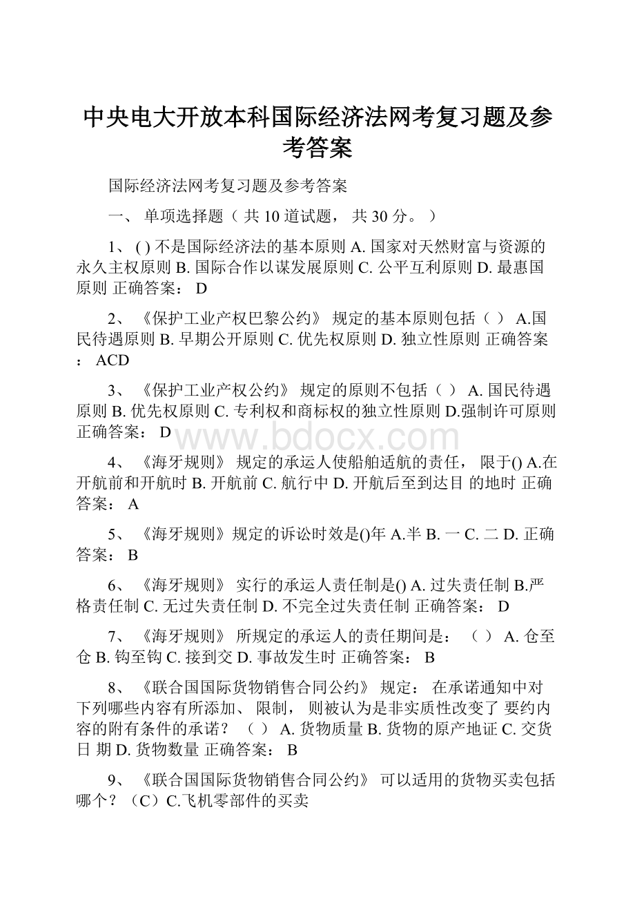 中央电大开放本科国际经济法网考复习题及参考答案.docx