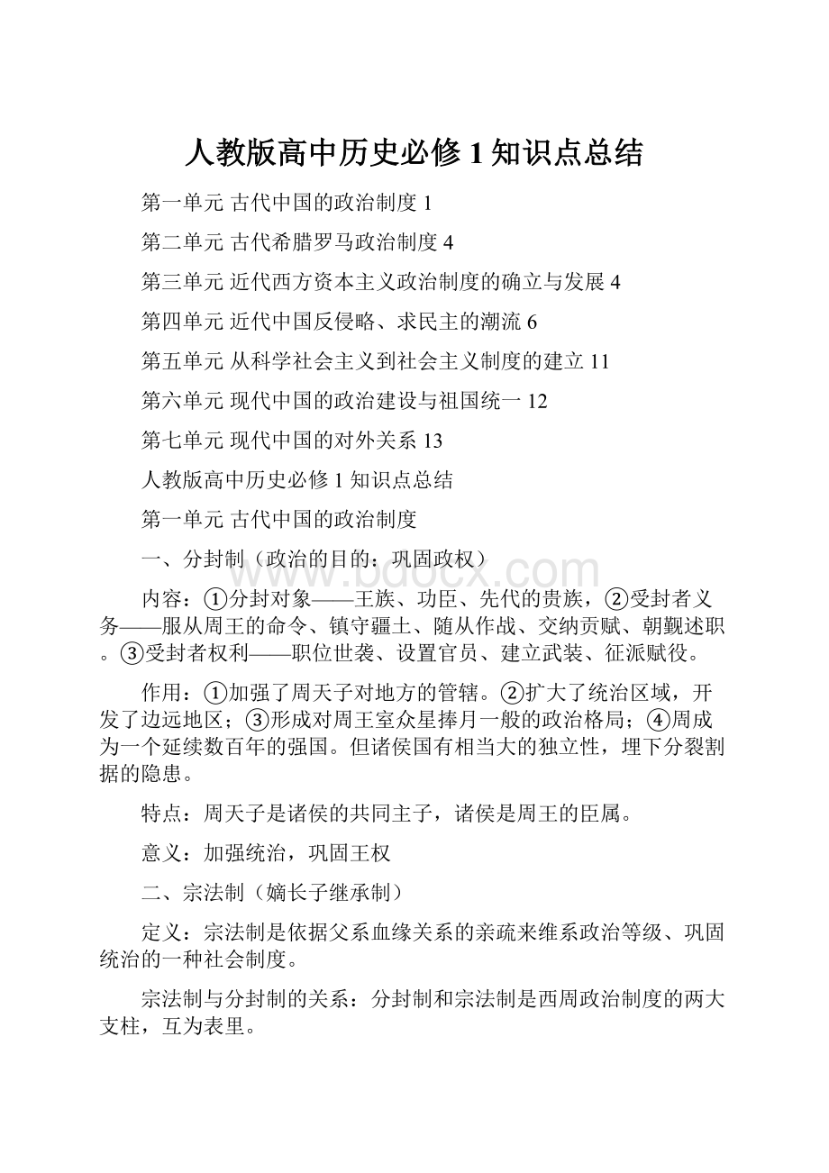 人教版高中历史必修1知识点总结.docx