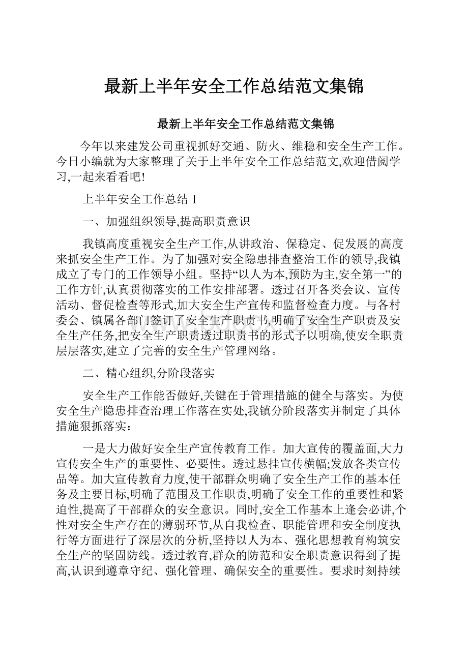 最新上半年安全工作总结范文集锦.docx_第1页