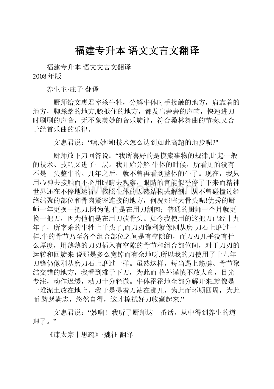 福建专升本 语文文言文翻译.docx