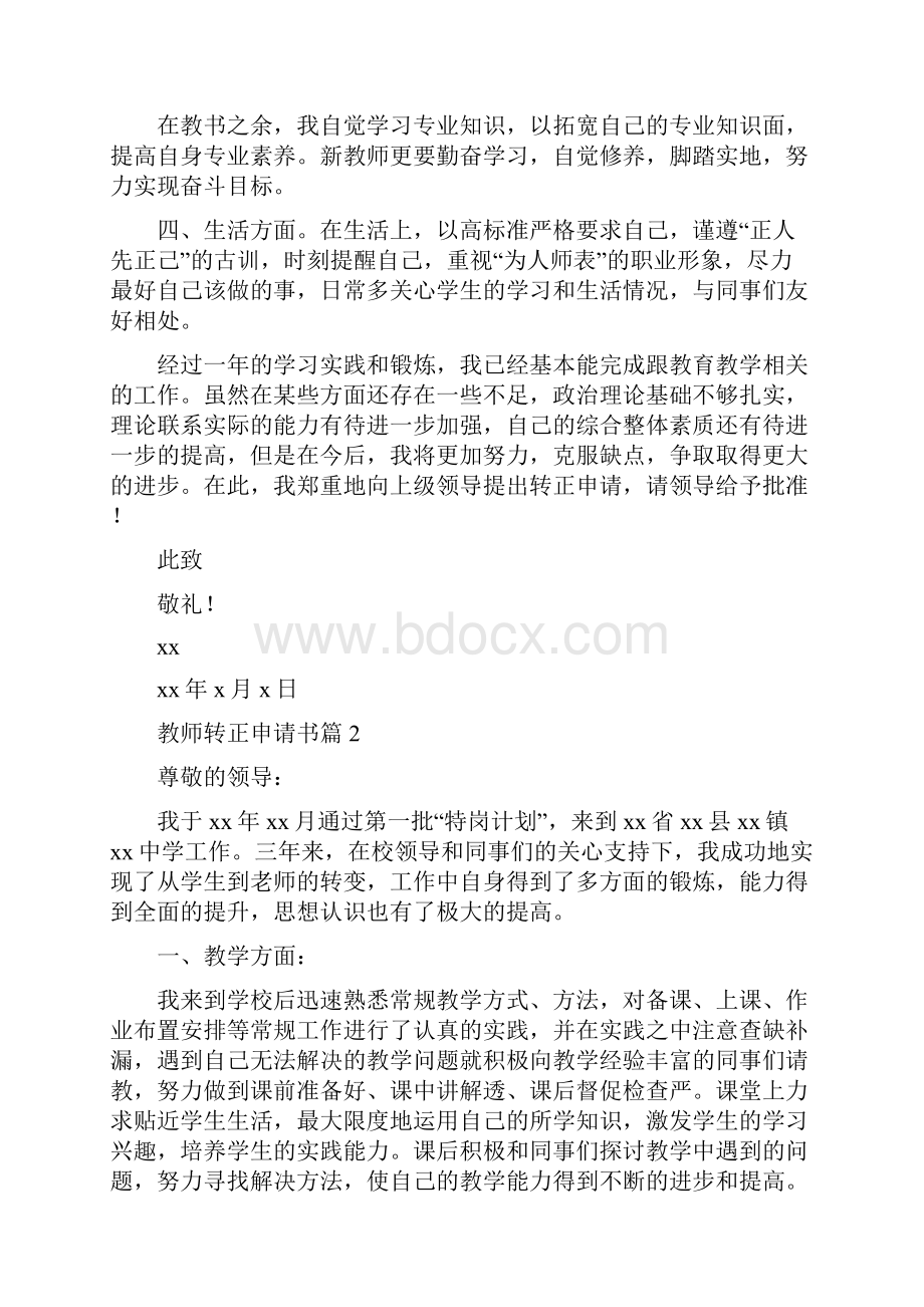 教师转正申请书5篇.docx_第2页