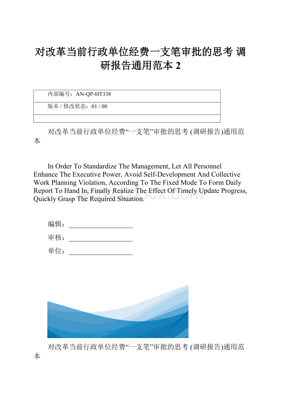 对改革当前行政单位经费一支笔审批的思考 调研报告通用范本2.docx_第1页