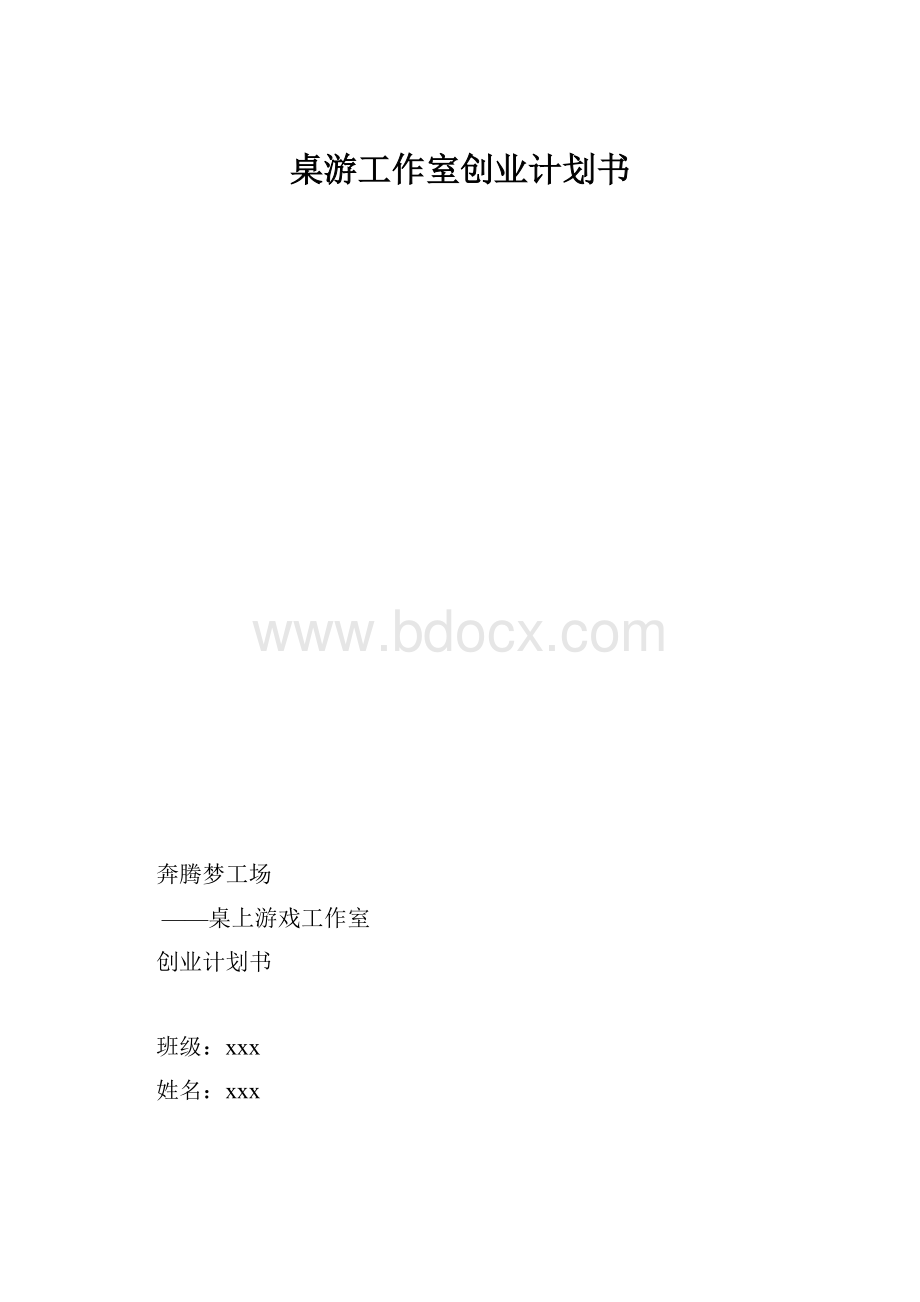 桌游工作室创业计划书.docx