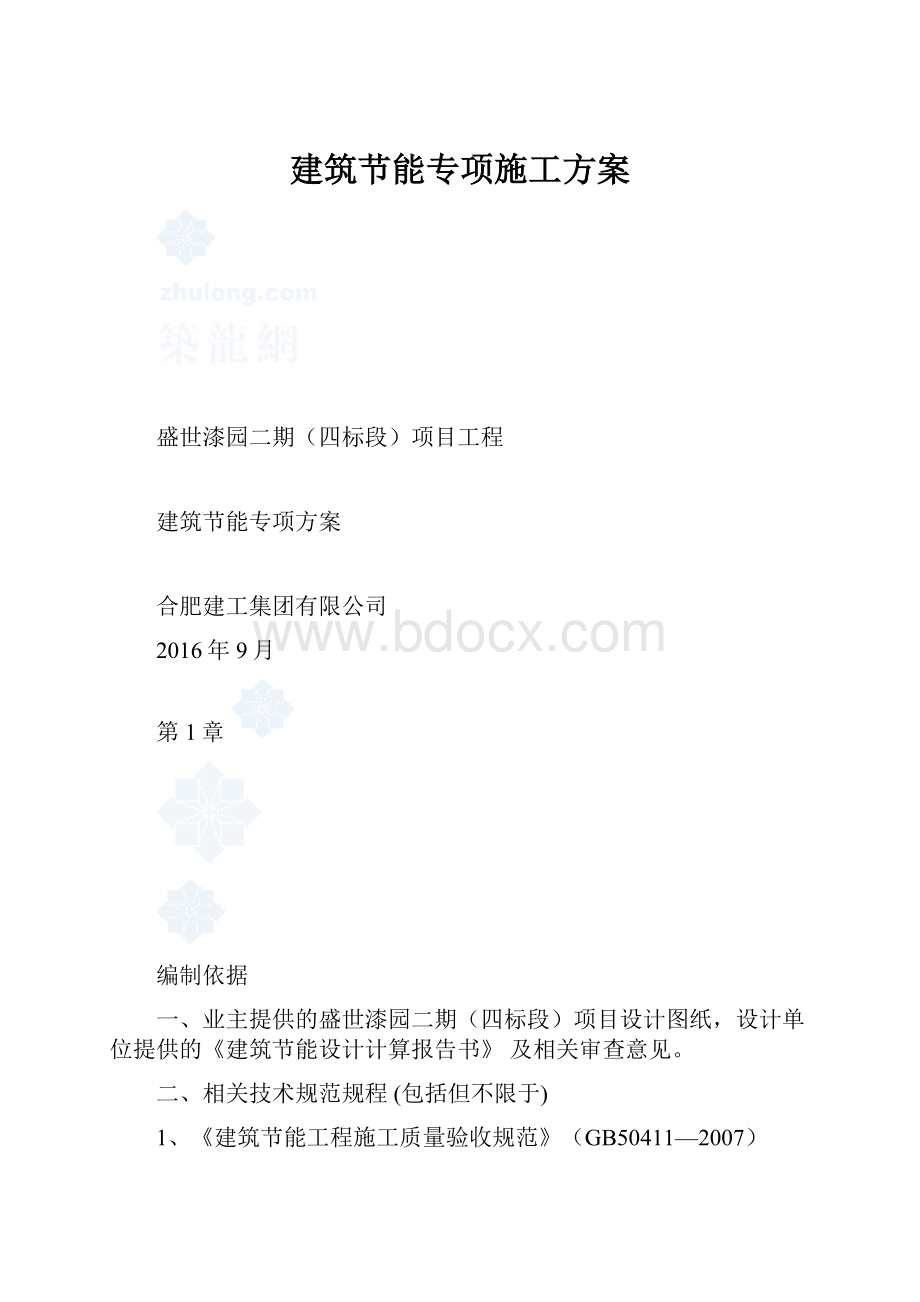 建筑节能专项施工方案.docx