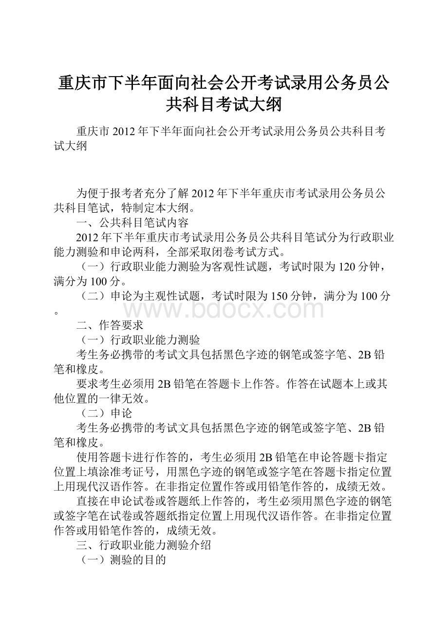 重庆市下半年面向社会公开考试录用公务员公共科目考试大纲.docx_第1页