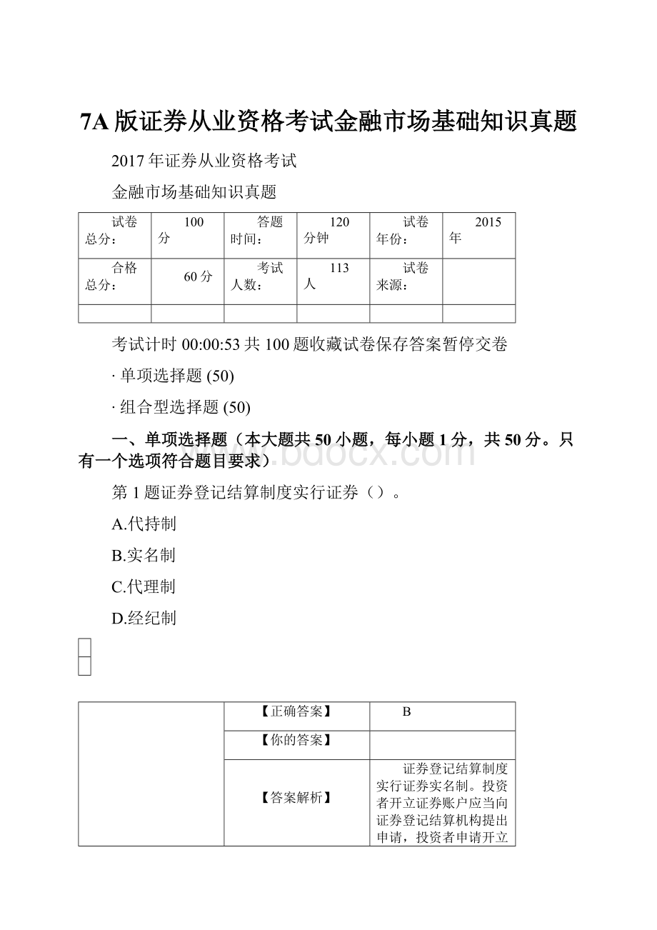 7A版证券从业资格考试金融市场基础知识真题.docx