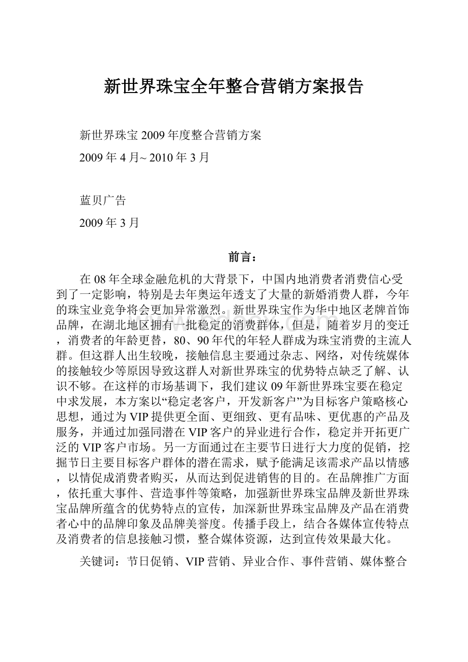 新世界珠宝全年整合营销方案报告.docx_第1页