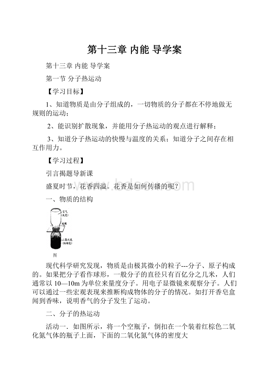 第十三章内能 导学案.docx