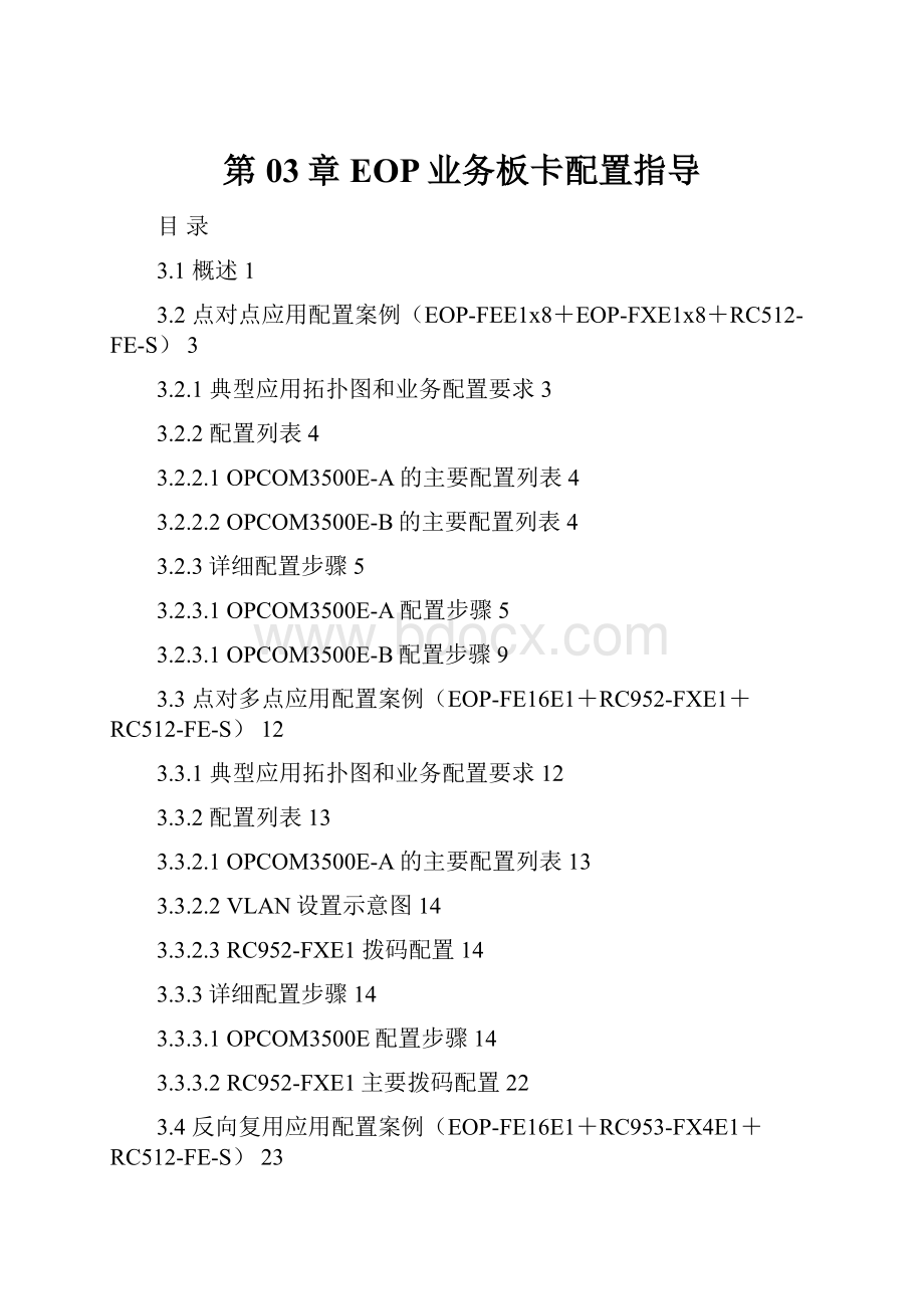 第03章 EOP业务板卡配置指导.docx_第1页