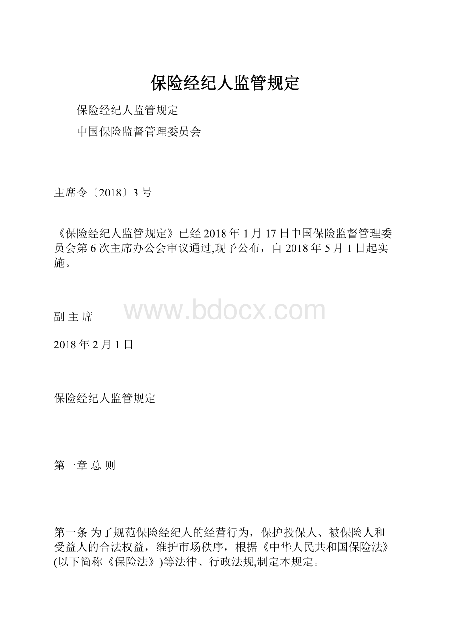 保险经纪人监管规定.docx_第1页