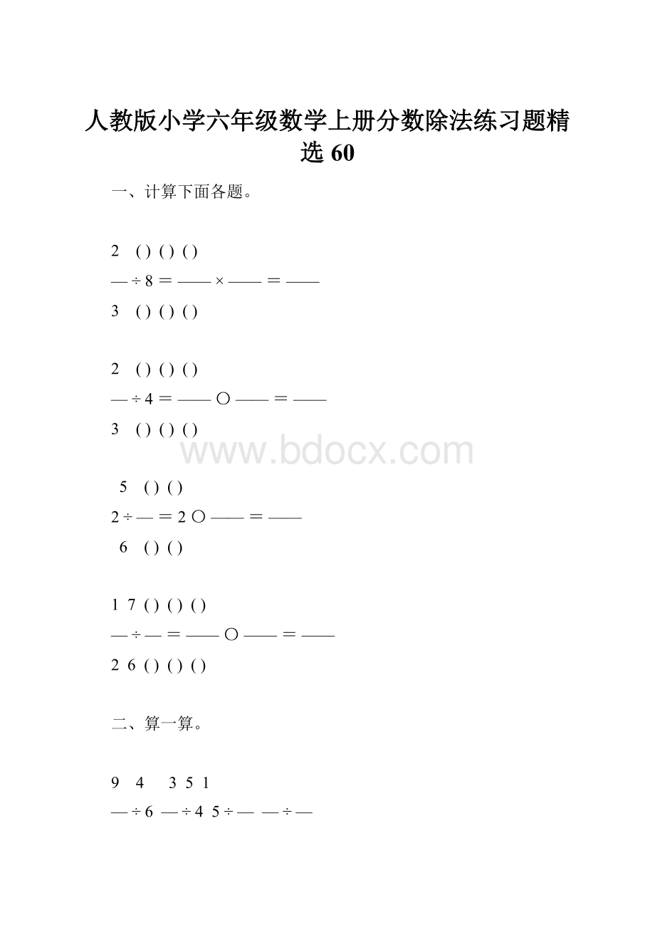 人教版小学六年级数学上册分数除法练习题精选60.docx_第1页