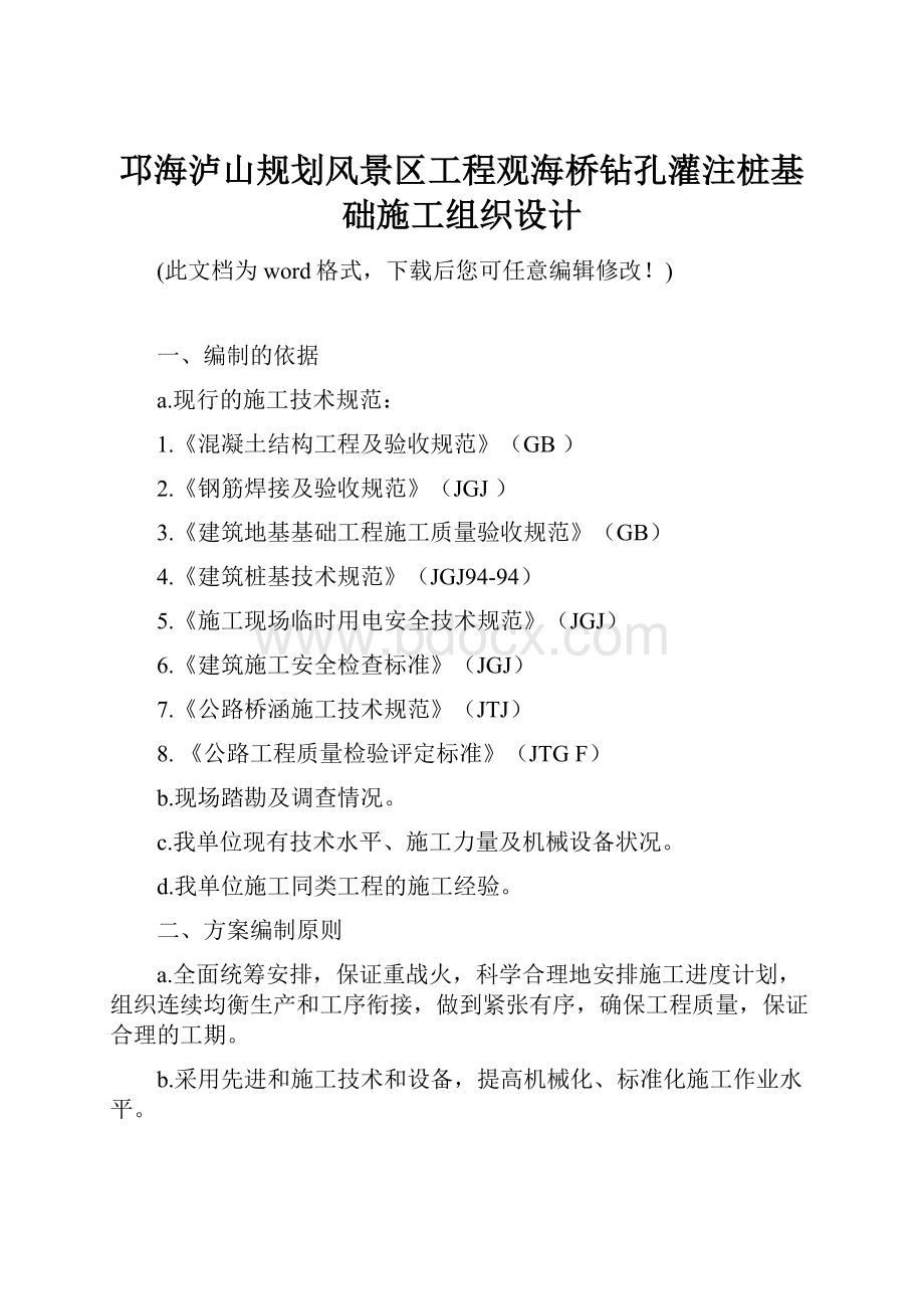 邛海泸山规划风景区工程观海桥钻孔灌注桩基础施工组织设计.docx