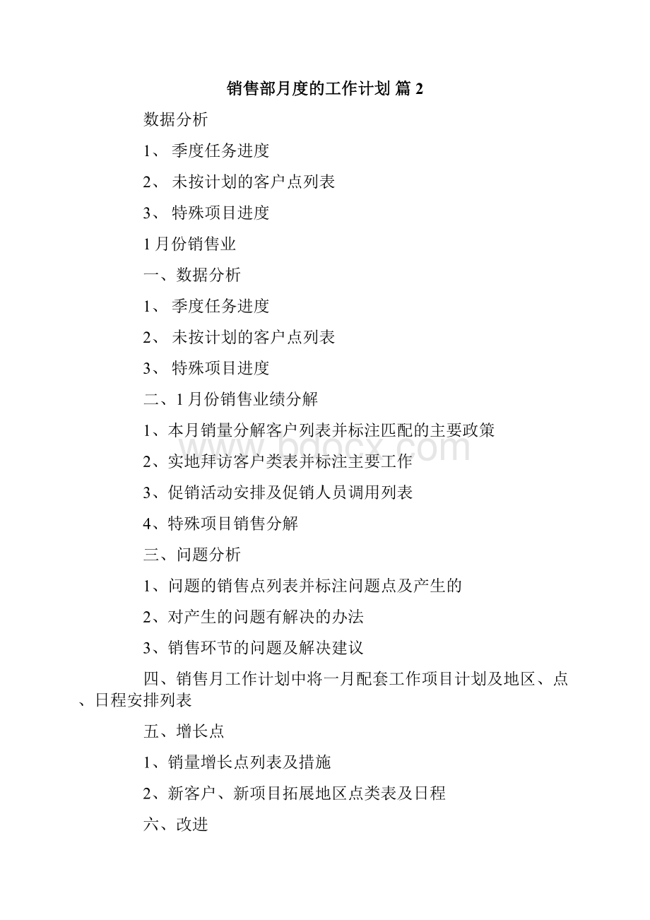 关于销售部月度的工作计划4篇.docx_第3页